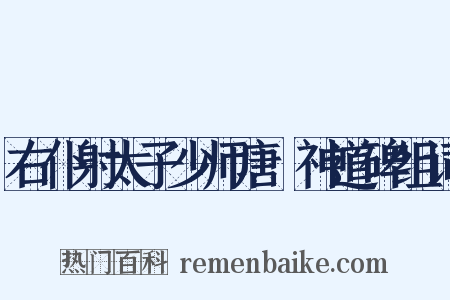 右仆射太子少师唐璿神道碑组词是什么意思的图片